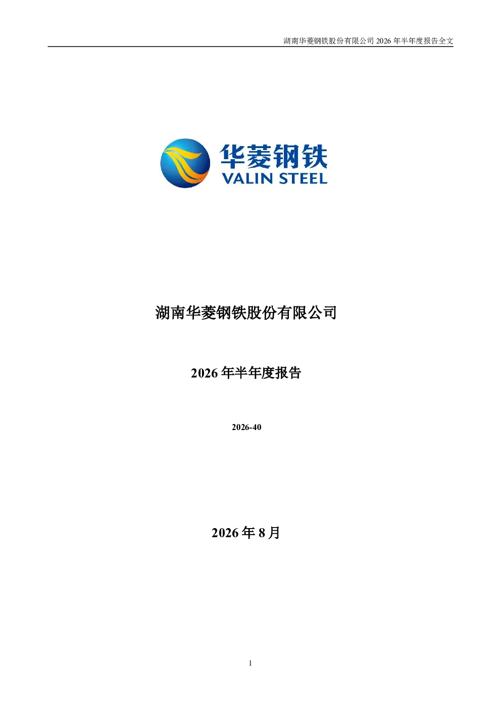 华菱钢铁：2026年半年度报告