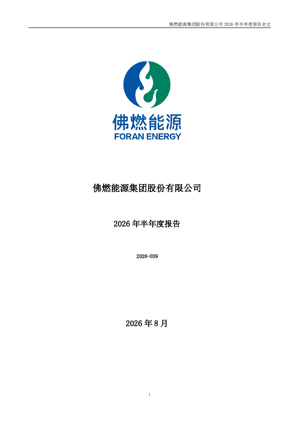 佛燃能源：2026年半年度报告