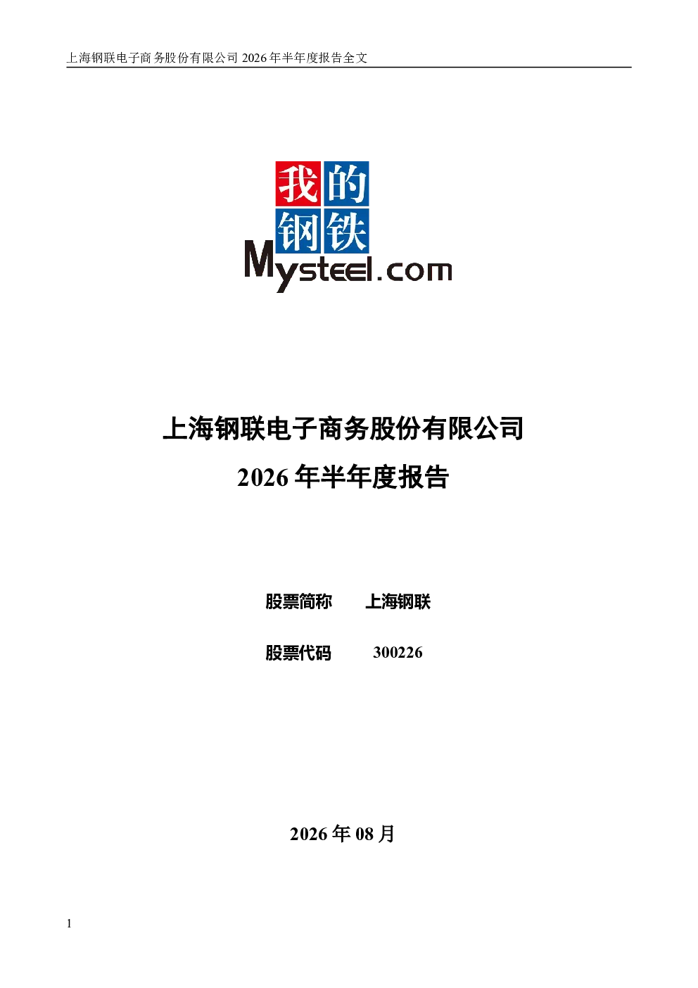 上海钢联：2026年半年度报告