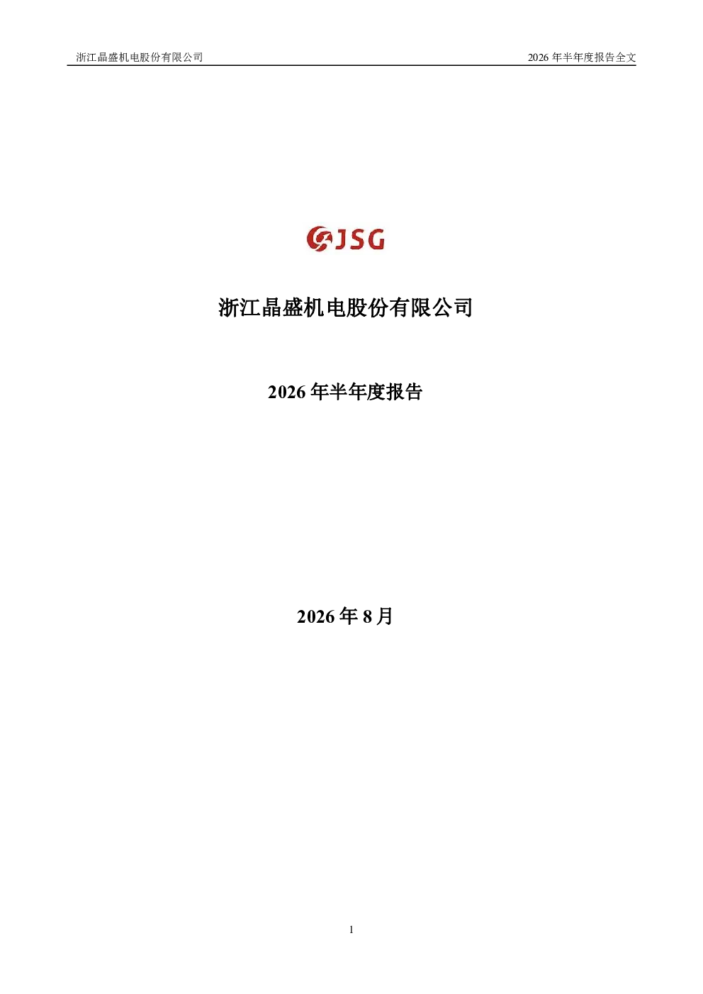 晶盛机电：2026年半年度报告