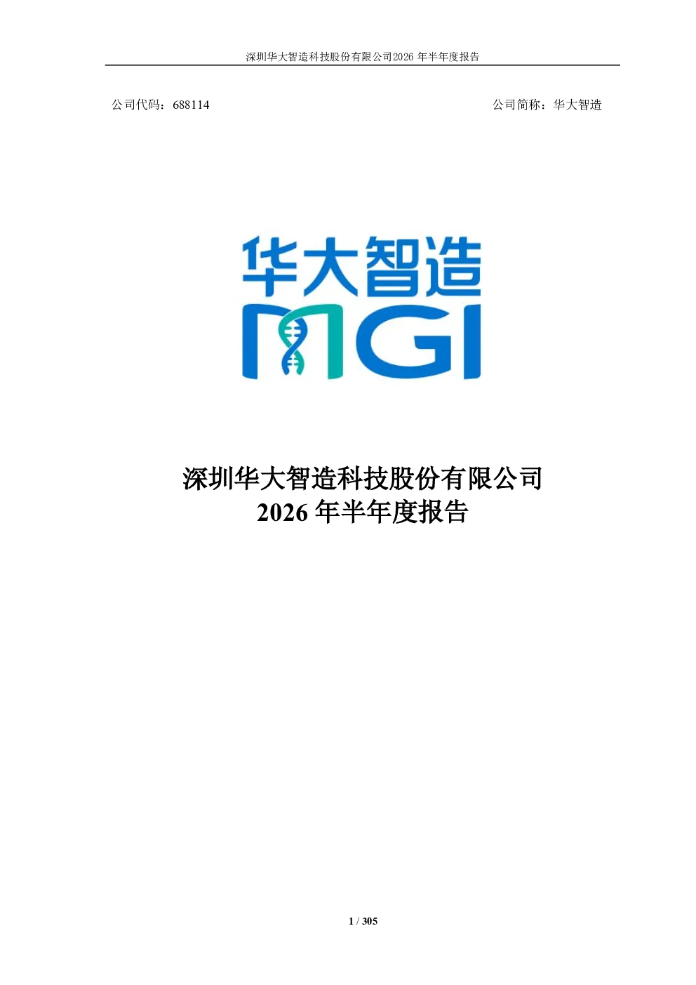 华大智造：2026年半年度报告