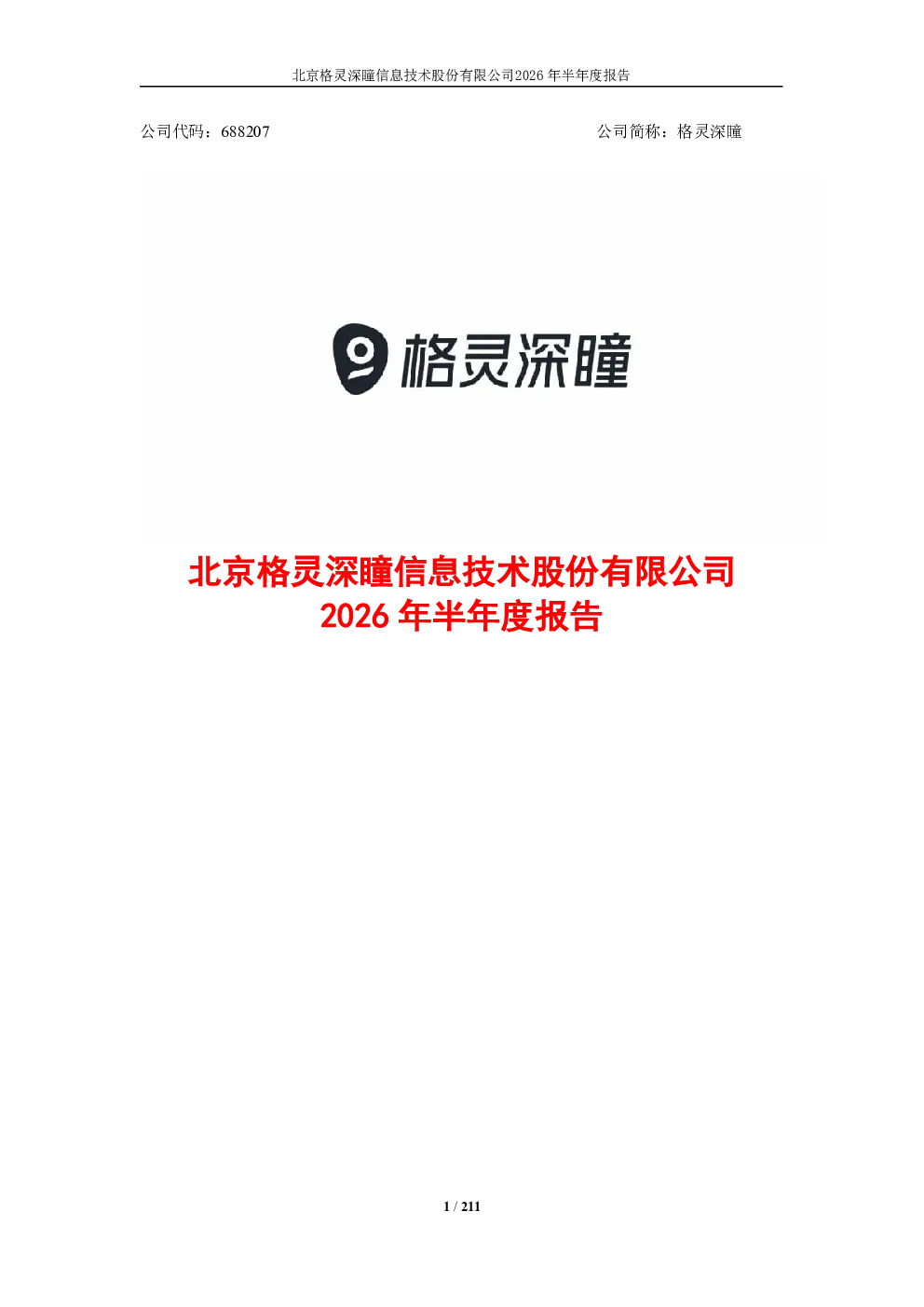 格灵深瞳：2026年半年度报告