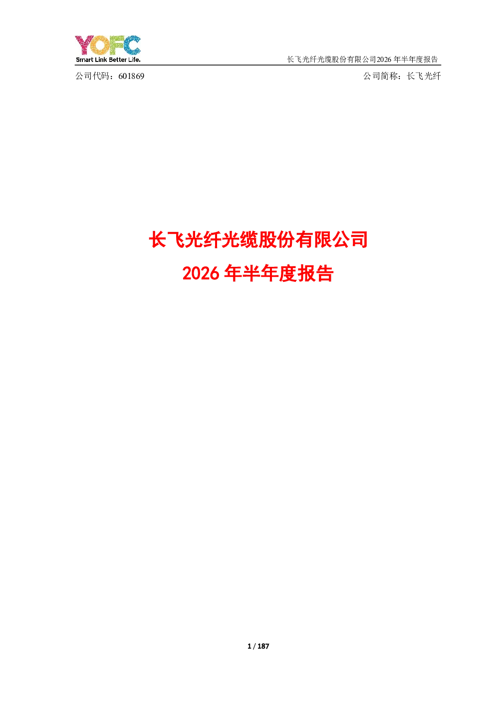 长飞光纤：2026年半年度报告
