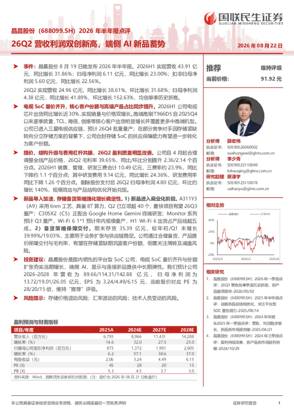 晶晨股份2026年半年报点评：26Q2营收利润双创新高，端侧AI新品蓄势