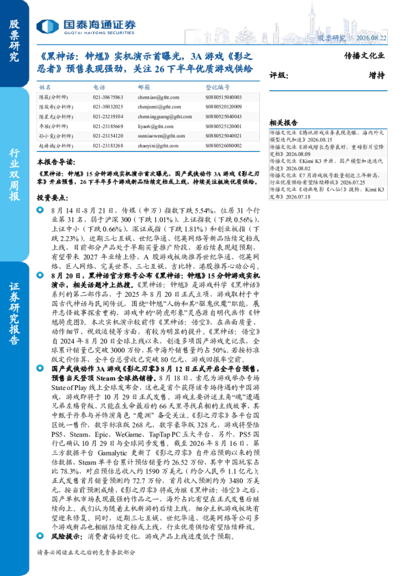 传播文化行业双周报：《黑神话：钟馗》实机演示首曝光，3A游戏《影之刃零》预售表现强劲，关注26下半年优质游戏供给