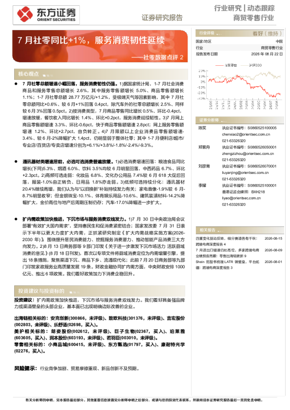商贸零售行业动态跟踪：7月社零同比+1%，服务消费韧性延续
