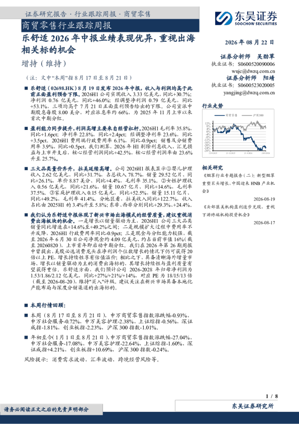商贸零售行业跟踪周报：乐舒适2026年中报业绩表现优异，重视出海相关标的机会