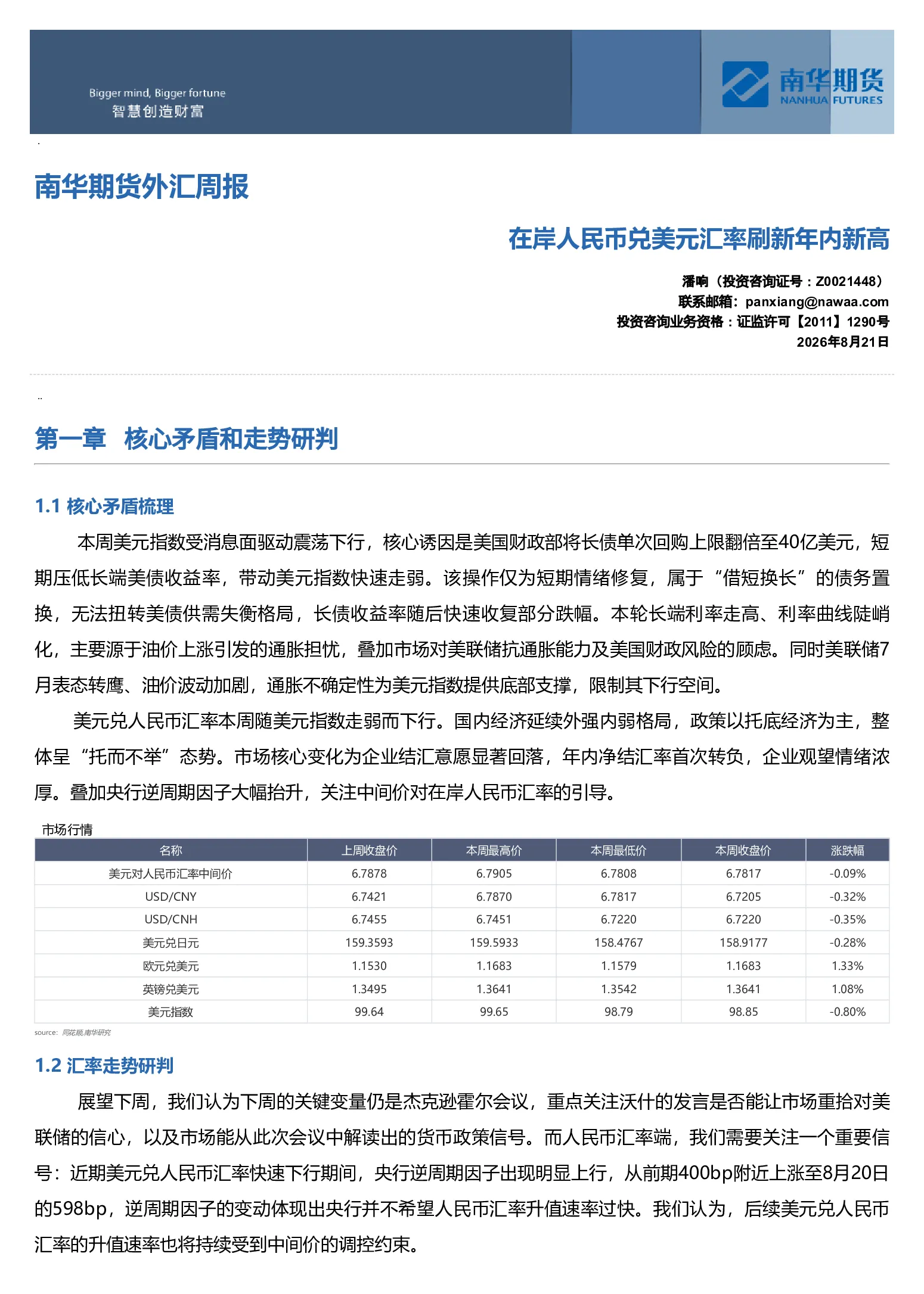 南华外汇周报：在岸人民币兑美元汇率刷新年内新高20260822