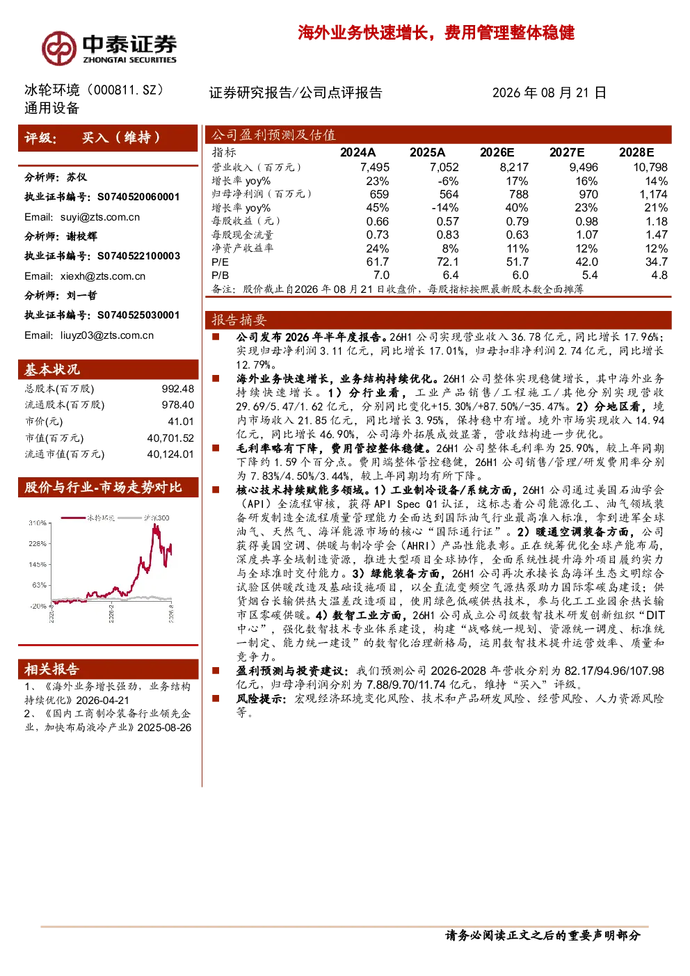 海外业务快速增长，费用管理整体稳健