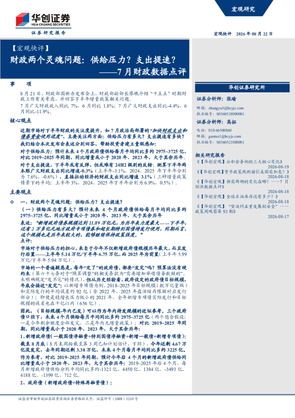 ——7月财政数据点评：财政两个灵魂问题：供给压力？支出提速？