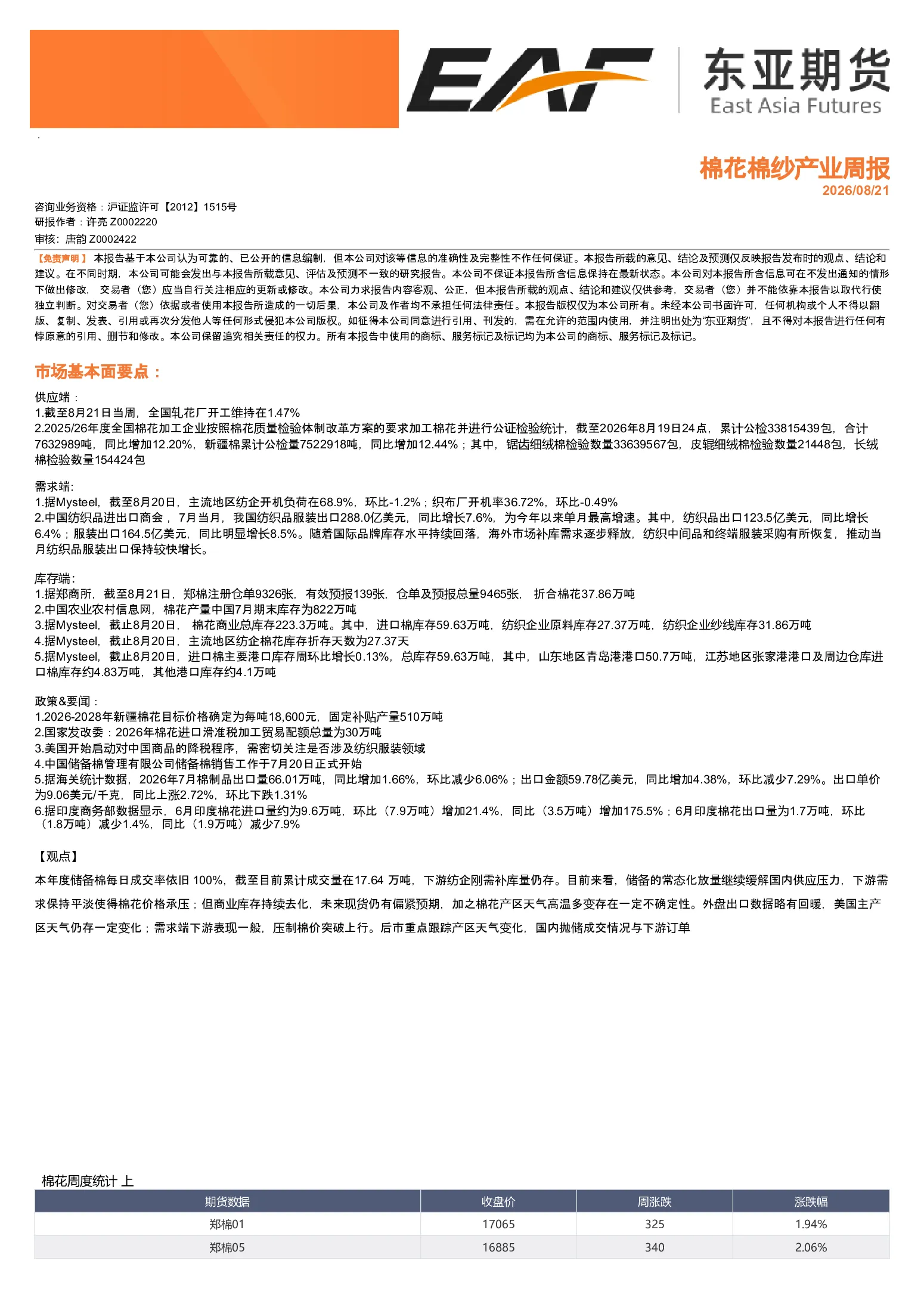 棉花棉纱产业周报