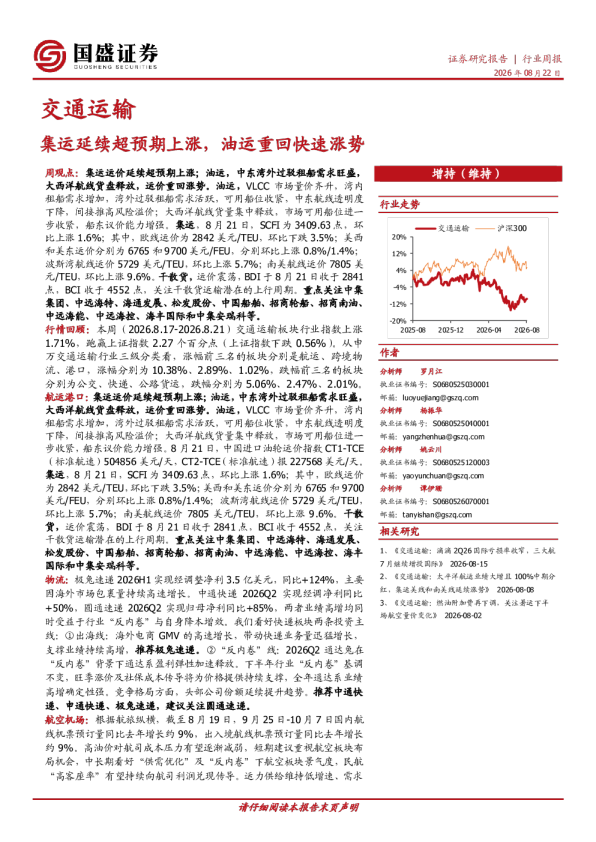 交通运输行业周报：集运延续超预期上涨，油运重回快速涨势