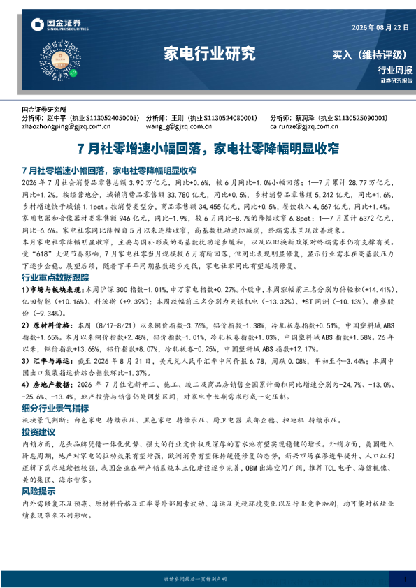 7月社零增速小幅回落，家电社零降幅明显收窄