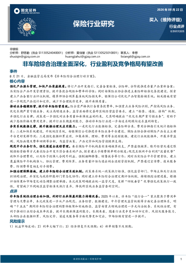 非车险综合治理全面深化，行业盈利及竞争格局有望改善