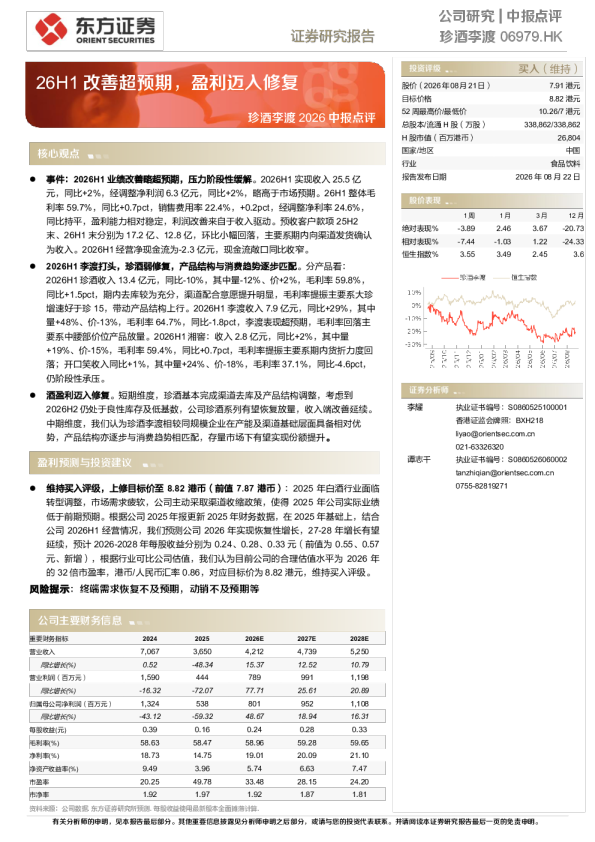 珍酒李渡(06979.HK)26H1改善超预期，盈利迈入修复