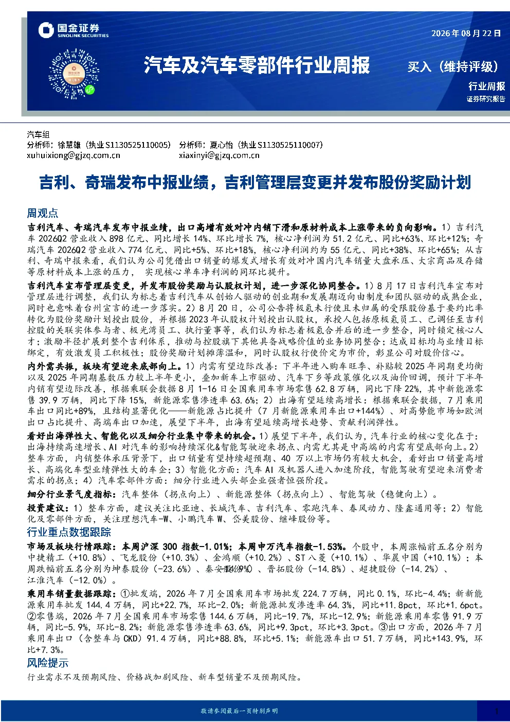 汽车及汽车零部件行业周报：吉利、奇瑞发布中报业绩，吉利管理层变更并发布股份奖励计划