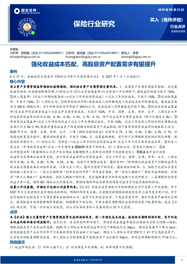 保险行业研究：强化收益成本匹配，高股息资产配置需求有望提升