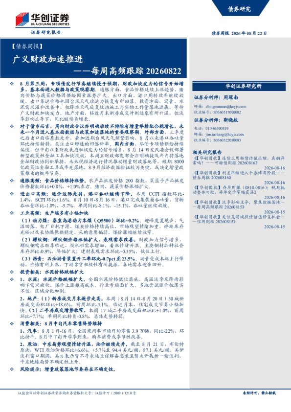 广义财政加速推进——每周高频跟踪20260822