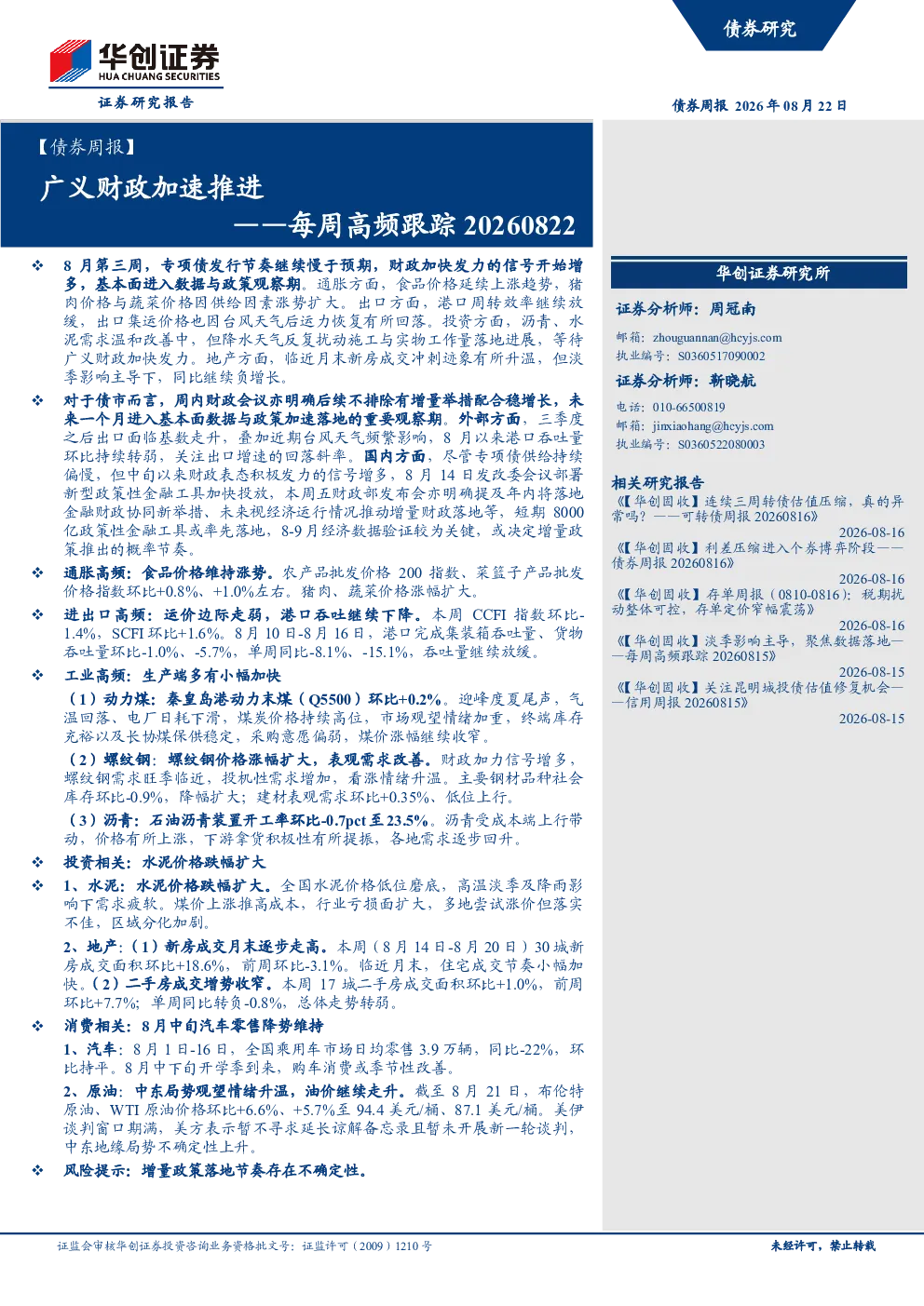 广义财政加速推进——每周高频跟踪20260822