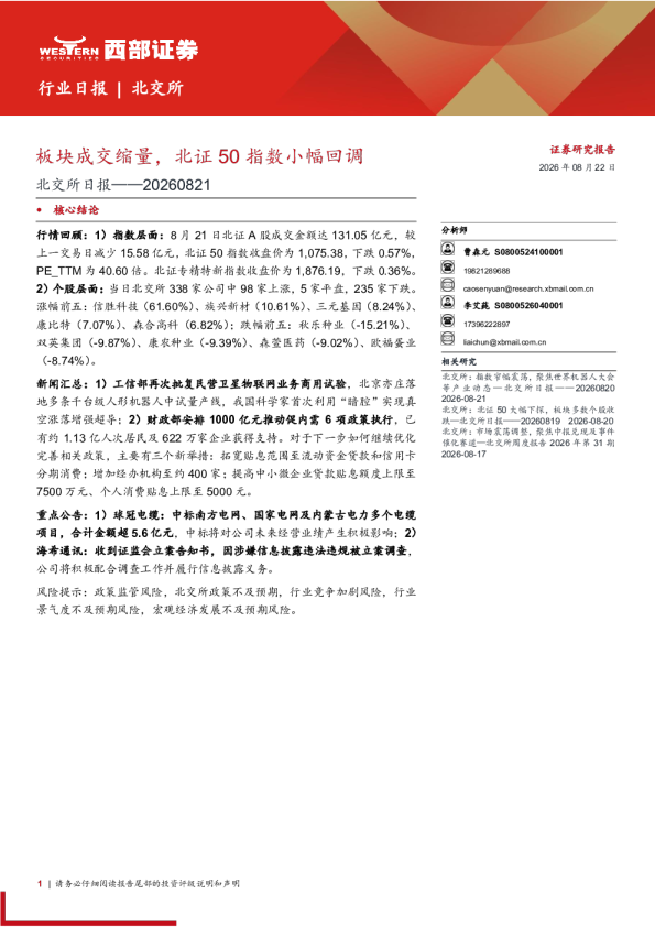 板块成交缩量，北证50指数小幅回调