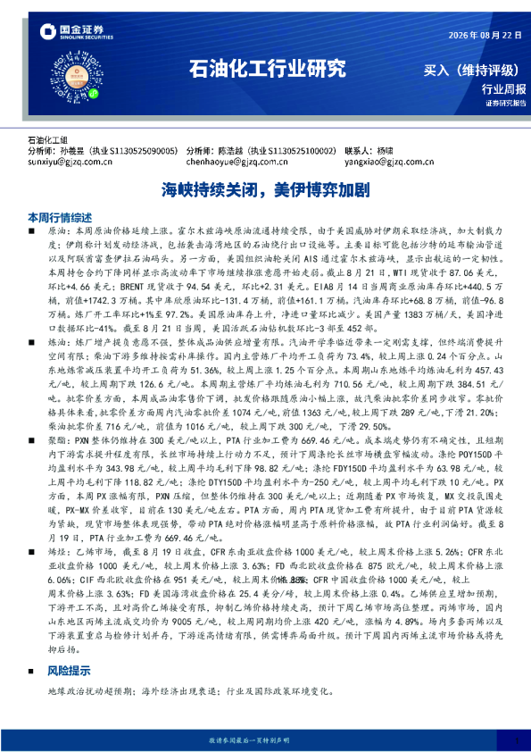 石油化工行业研究：海峡持续关闭，美伊博弈加剧
