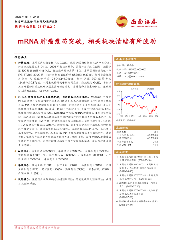 医药行业周报：mRNA肿瘤疫苗突破，相关板块情绪有所波动