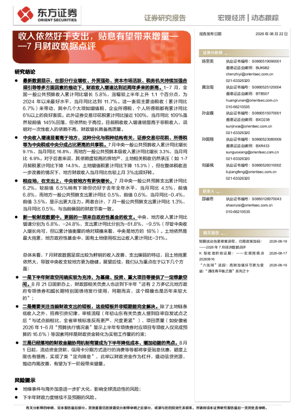 7月财政数据点评：收入依然好于支出，贴息有望带来增量