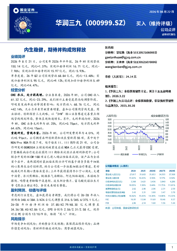 内生稳健，期待并购成效释放