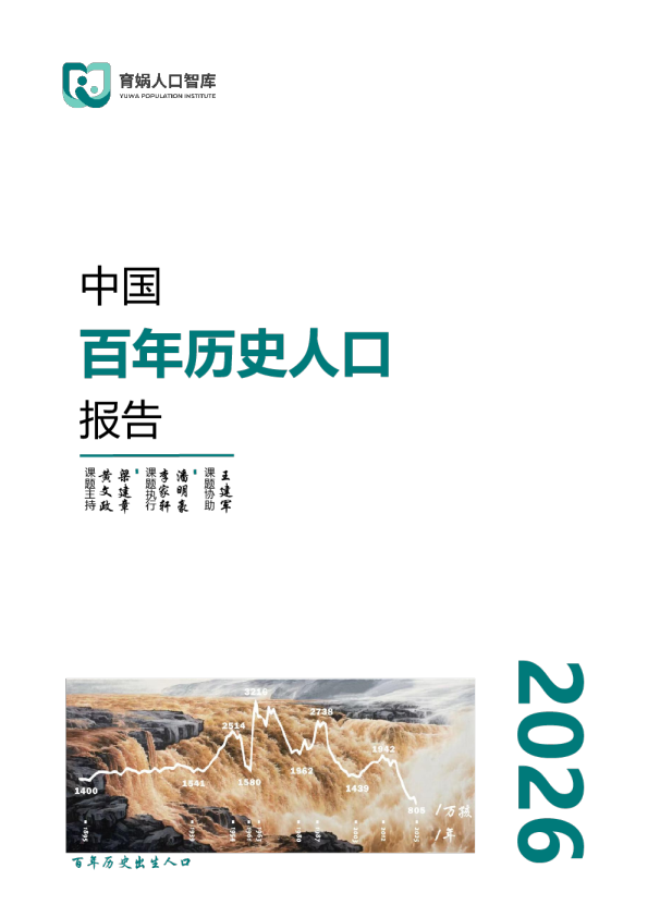 中国百年历史人口报告