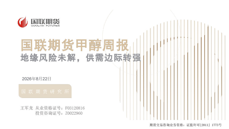 甲醇周报：地缘风险未解，供需边际转强