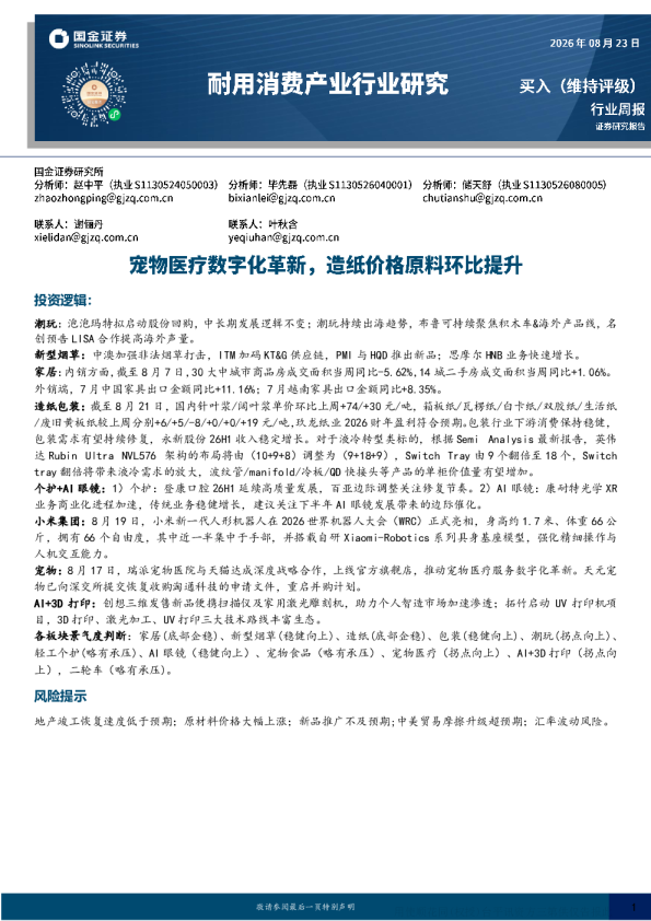 耐用消费产业行业研究周报