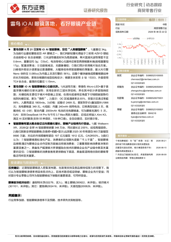 商贸零售行业动态跟踪：雷鸟iO AI眼镜落地，看好眼镜产业链