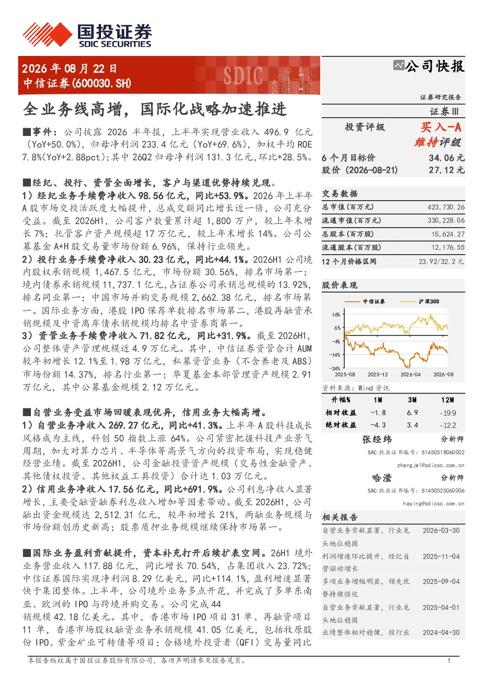 中信证券全业务线高增，国际化战略加速推进