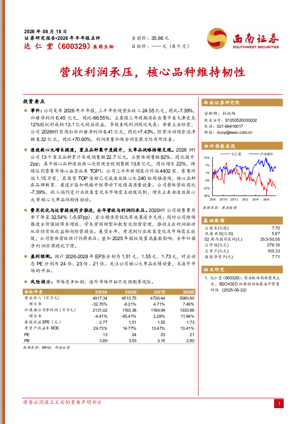2026年半年报点评：营收利润承压，核心品种维持韧性