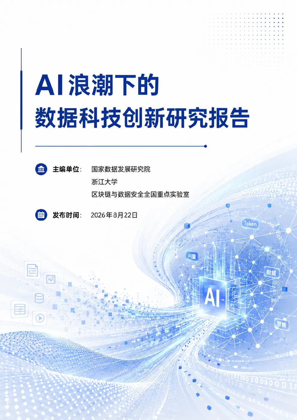 AI浪潮下的数据科技创新研究报告2026