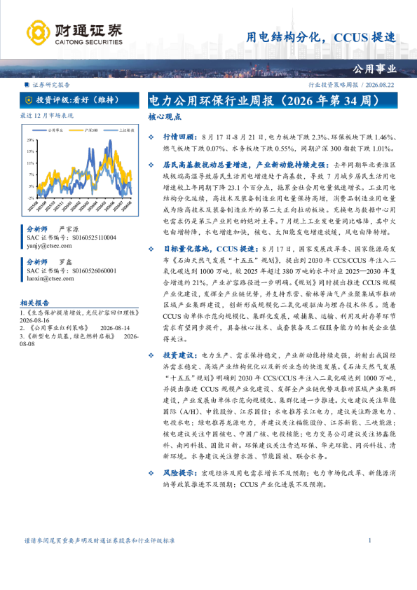 公用事业行业投资策略周报：用电结构分化，CCUS提速