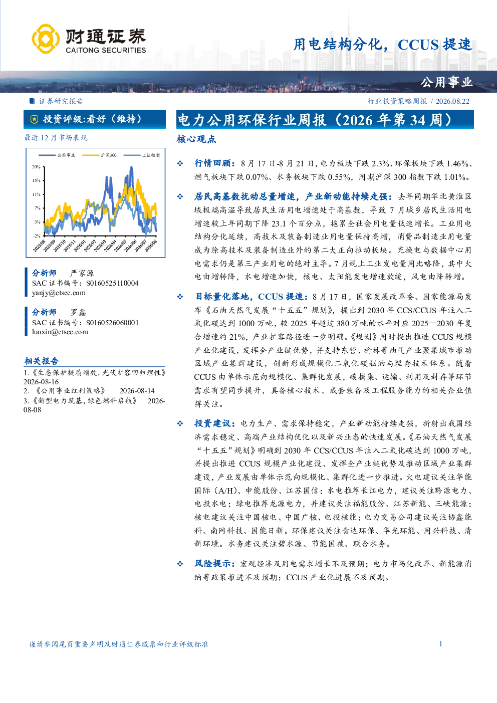 公用事业行业投资策略周报：用电结构分化，CCUS提速