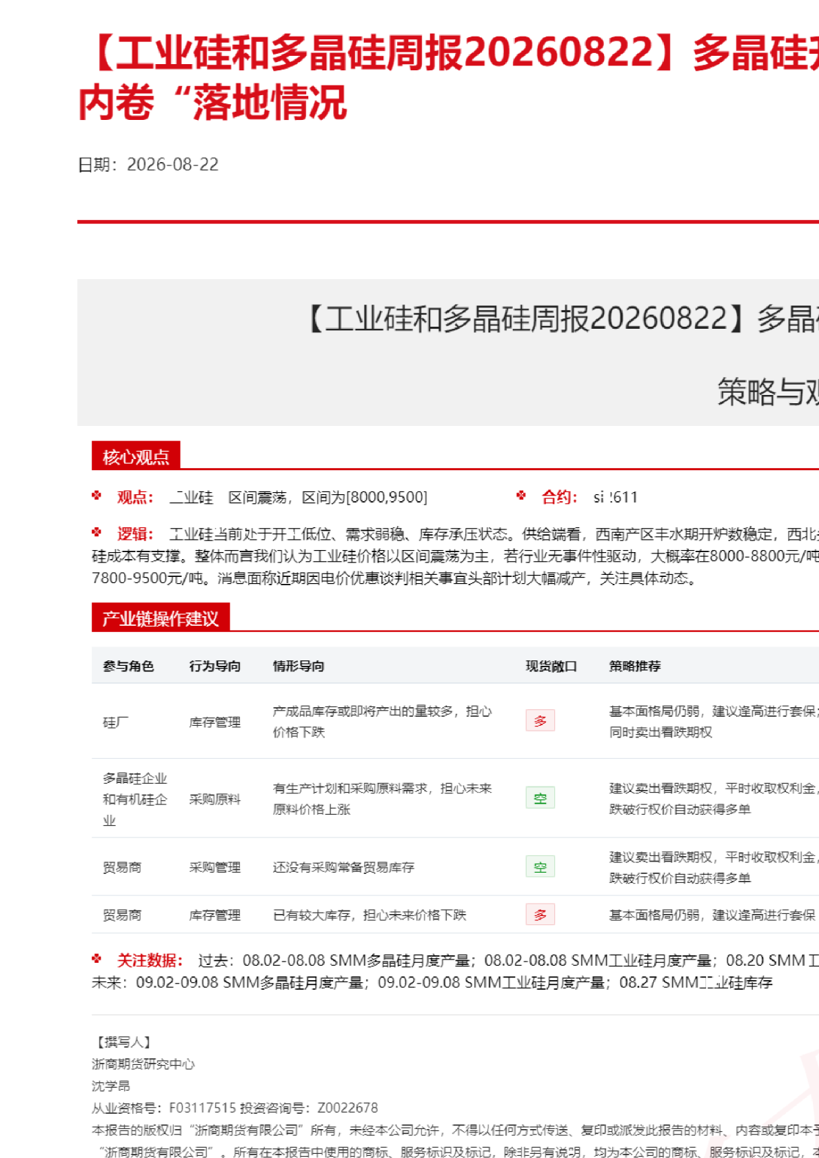 【工业硅和多晶硅周报】多晶硅升破成本线，关注“反内卷”落地情况