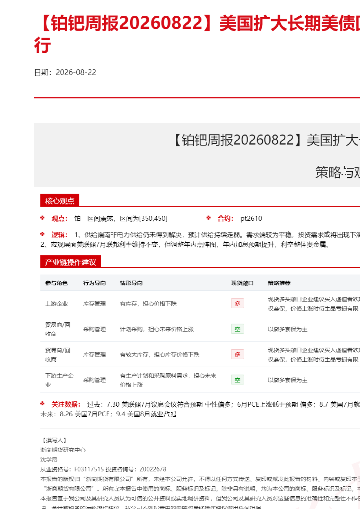 铂钯周报：美国扩大长期美债回购规模，铂钯持续上行