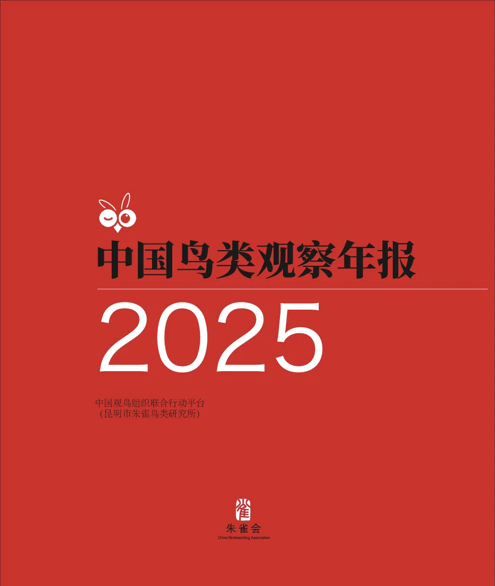 中国鸟类观察年报2025