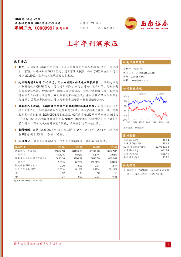 2026年半年报点评：上半年利润承压
