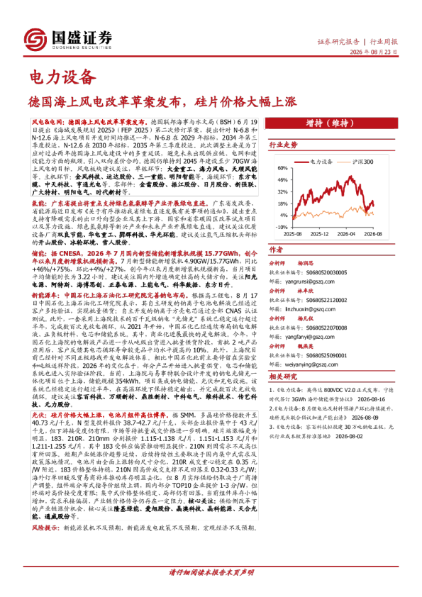 电力设备行业周报：德国海上风电改革草案发布，硅片价格大幅上涨