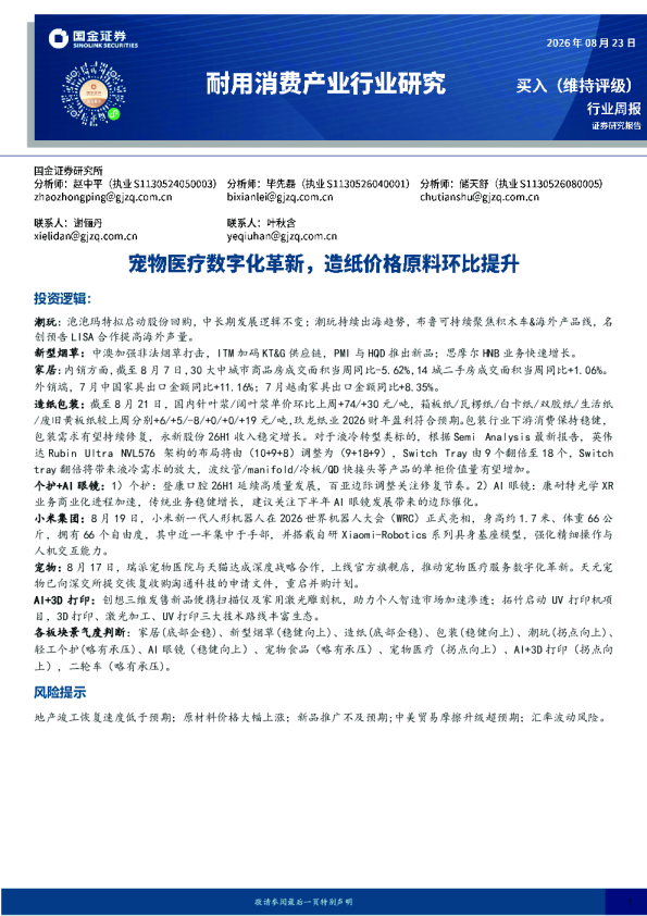 耐用消费产业行业研究：宠物医疗数字化革新，造纸价格原料环比提升