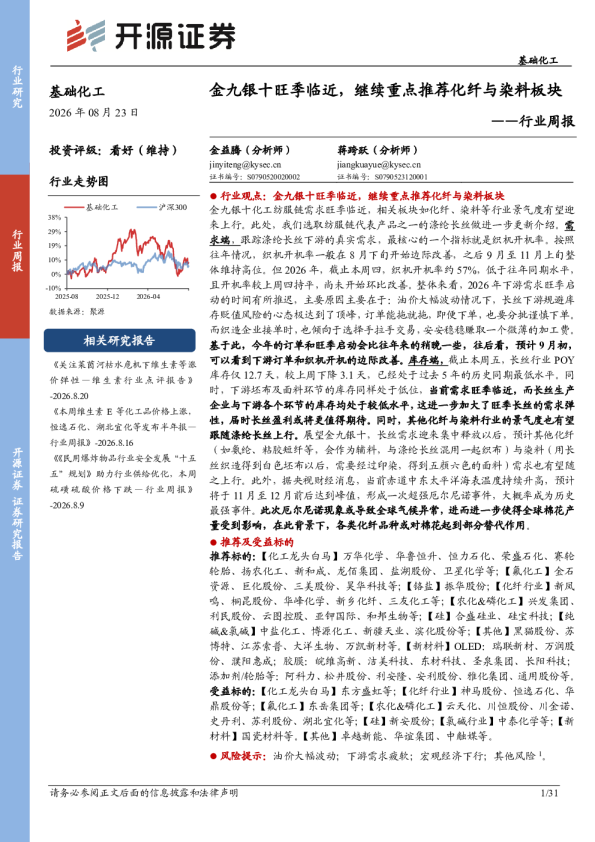 基础化工行业周报：金九银十旺季临近，继续重点推荐化纤与染料板块