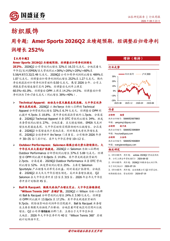 纺织服饰周专题：Amer Sports 2026Q2业绩超预期，经调整后归母净利润增长252%