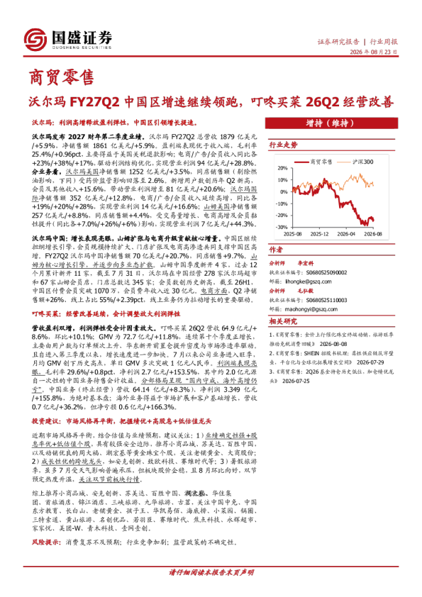 商贸零售行业周报：沃尔玛FY27Q2中国区增速继续领跑，叮咚买菜26Q2经营改善