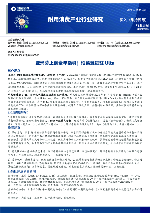 耐用消费产业行业研究：亚玛芬上调全年指引；珀莱雅进驻Ulta
