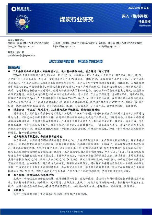煤炭行业周报：动力煤价格暂稳，焦煤涨势或延续