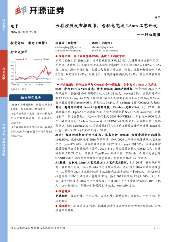 电子行业周报：长存控股发布招股书，台积电完成1.6nm工艺开发