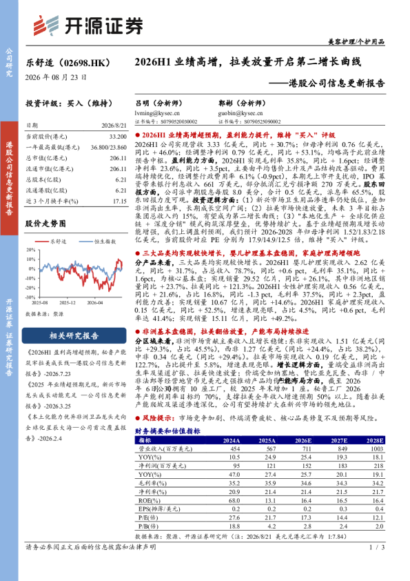 港股公司信息更新报告：2026H1业绩高增，拉美放量开启第二增长曲线